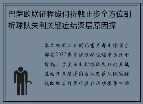 巴萨欧联征程缘何折戟止步全方位剖析球队失利关键症结深层原因探 巴萨欧联征程缘何折戟止步全方位剖析球队失利关键症结深层原因探