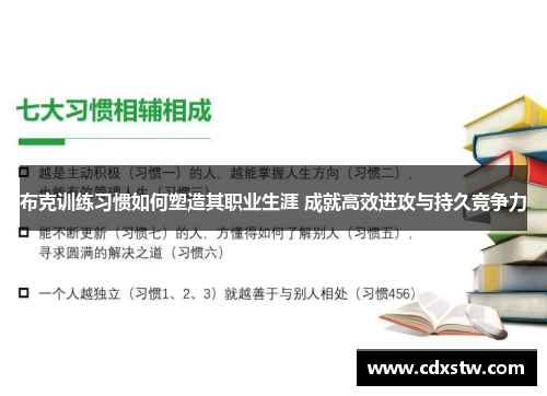 布克训练习惯如何塑造其职业生涯 成就高效进攻与持久竞争力