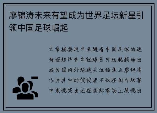 廖锦涛未来有望成为世界足坛新星引领中国足球崛起