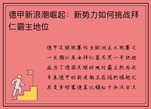 德甲新浪潮崛起：新势力如何挑战拜仁霸主地位