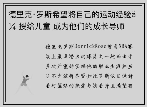 德里克·罗斯希望将自己的运动经验传授给儿童 成为他们的成长导师 德里克·罗斯希望将自己的运动经验传授给儿童 成为他们的成长导师