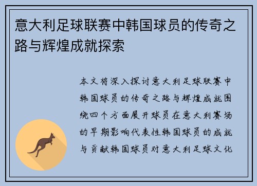 意大利足球联赛中韩国球员的传奇之路与辉煌成就探索