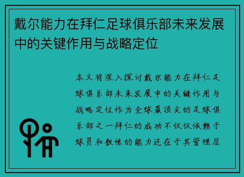 戴尔能力在拜仁足球俱乐部未来发展中的关键作用与战略定位 戴尔能力在拜仁足球俱乐部未来发展中的关键作用与战略定位