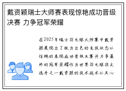戴资颖瑞士大师赛表现惊艳成功晋级决赛 力争冠军荣耀