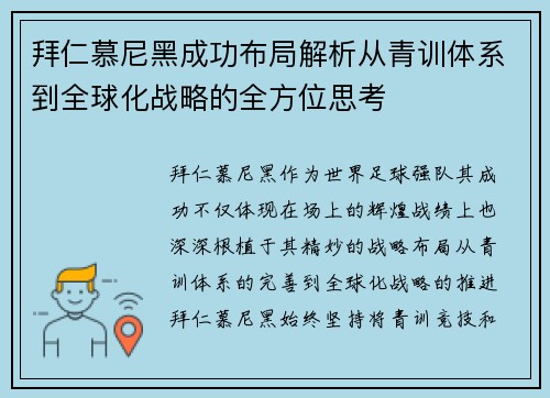 拜仁慕尼黑成功布局解析从青训体系到全球化战略的全方位思考