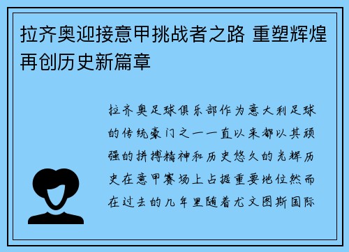 拉齐奥迎接意甲挑战者之路 重塑辉煌再创历史新篇章 拉齐奥迎接意甲挑战者之路 重塑辉煌再创历史新篇章