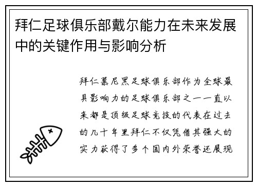 拜仁足球俱乐部戴尔能力在未来发展中的关键作用与影响分析