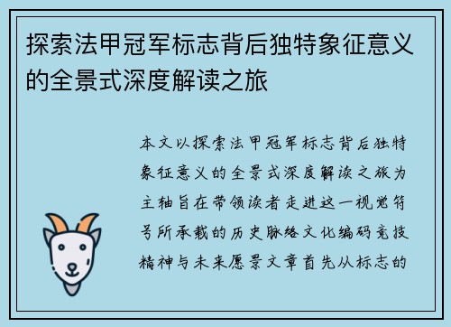 探索法甲冠军标志背后独特象征意义的全景式深度解读之旅