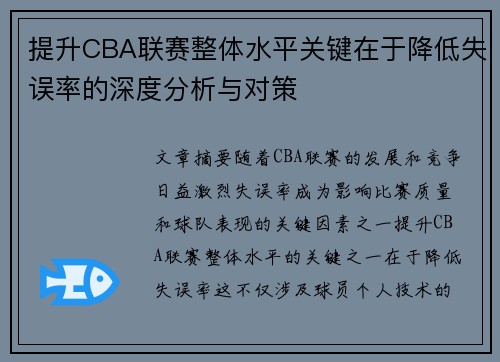 提升CBA联赛整体水平关键在于降低失误率的深度分析与对策