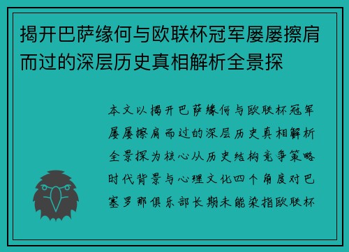揭开巴萨缘何与欧联杯冠军屡屡擦肩而过的深层历史真相解析全景探