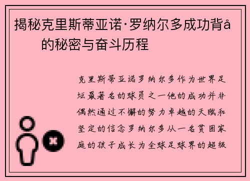 揭秘克里斯蒂亚诺·罗纳尔多成功背后的秘密与奋斗历程