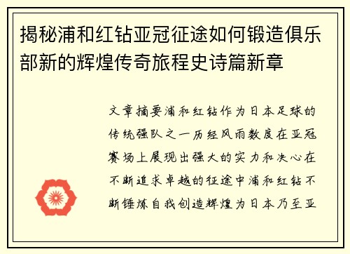 揭秘浦和红钻亚冠征途如何锻造俱乐部新的辉煌传奇旅程史诗篇新章