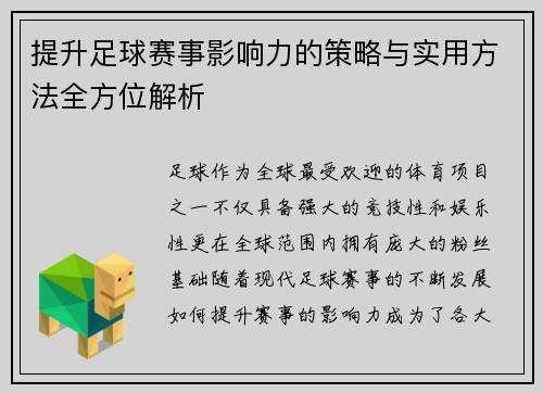 提升足球赛事影响力的策略与实用方法全方位解析