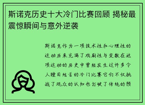 斯诺克历史十大冷门比赛回顾 揭秘最震惊瞬间与意外逆袭