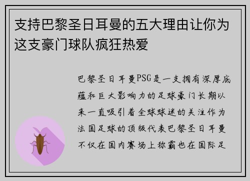 支持巴黎圣日耳曼的五大理由让你为这支豪门球队疯狂热爱