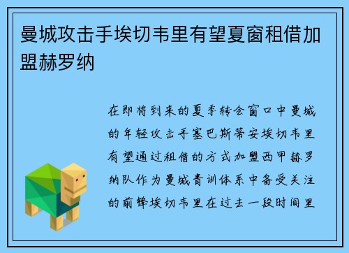 曼城攻击手埃切韦里有望夏窗租借加盟赫罗纳
