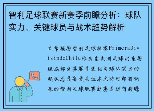 智利足球联赛新赛季前瞻分析：球队实力、关键球员与战术趋势解析