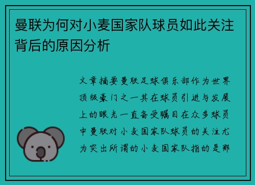 曼联为何对小麦国家队球员如此关注背后的原因分析