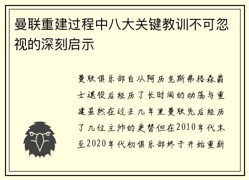 曼联重建过程中八大关键教训不可忽视的深刻启示