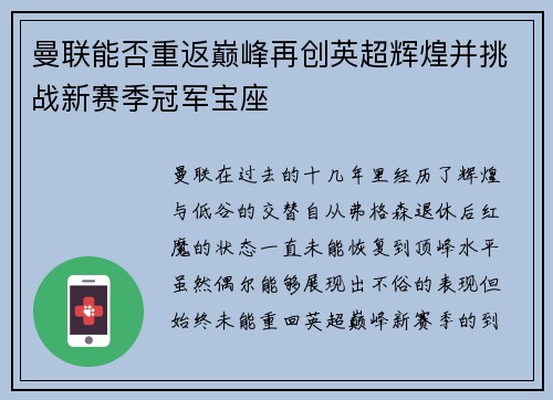 曼联能否重返巅峰再创英超辉煌并挑战新赛季冠军宝座