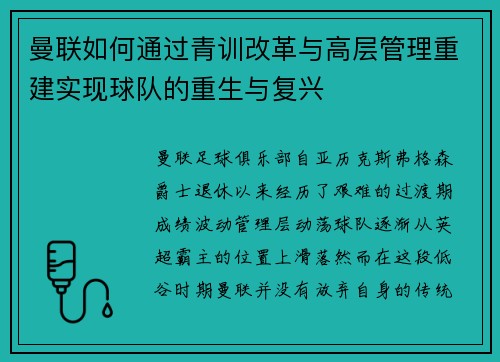曼联如何通过青训改革与高层管理重建实现球队的重生与复兴