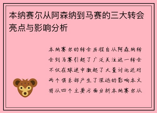 本纳赛尔从阿森纳到马赛的三大转会亮点与影响分析