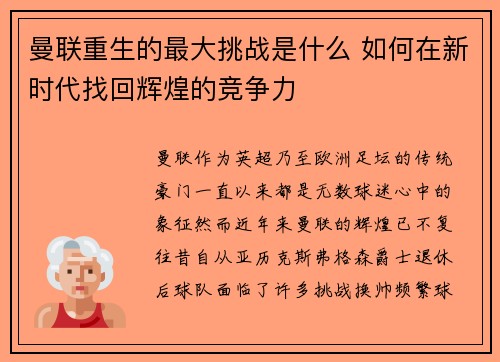 曼联重生的最大挑战是什么 如何在新时代找回辉煌的竞争力