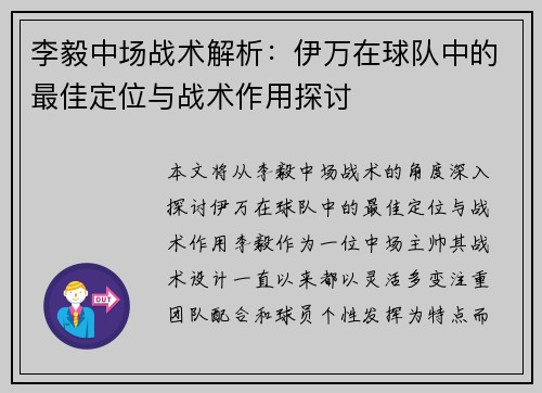 李毅中场战术解析：伊万在球队中的最佳定位与战术作用探讨