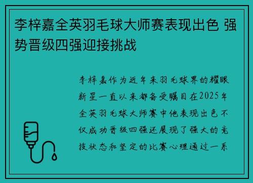 李梓嘉全英羽毛球大师赛表现出色 强势晋级四强迎接挑战