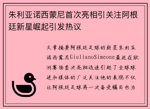 朱利亚诺西蒙尼首次亮相引关注阿根廷新星崛起引发热议
