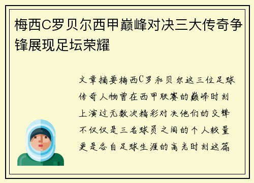 梅西C罗贝尔西甲巅峰对决三大传奇争锋展现足坛荣耀