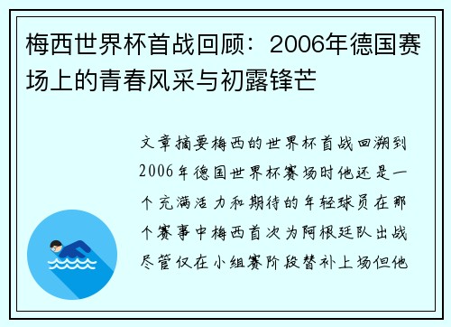 梅西世界杯首战回顾：2006年德国赛场上的青春风采与初露锋芒