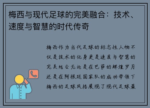 梅西与现代足球的完美融合：技术、速度与智慧的时代传奇
