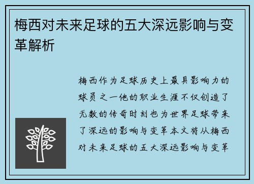 梅西对未来足球的五大深远影响与变革解析