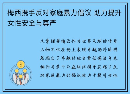 梅西携手反对家庭暴力倡议 助力提升女性安全与尊严