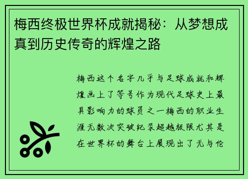 梅西终极世界杯成就揭秘：从梦想成真到历史传奇的辉煌之路