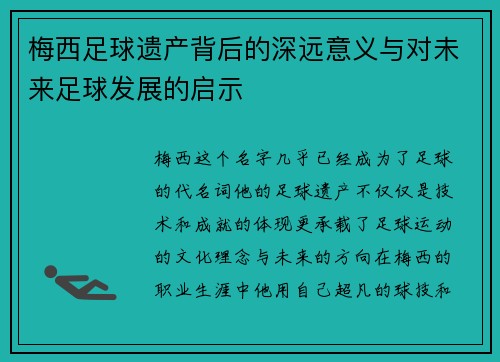 梅西足球遗产背后的深远意义与对未来足球发展的启示