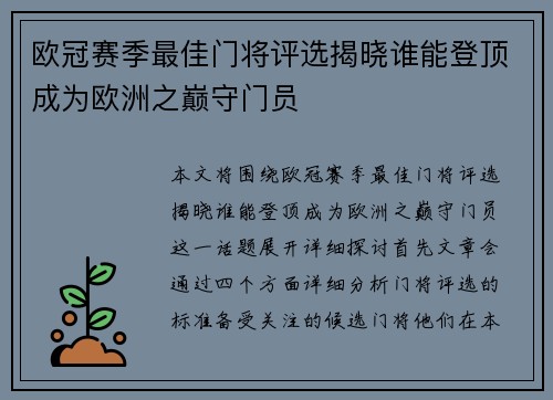 欧冠赛季最佳门将评选揭晓谁能登顶成为欧洲之巅守门员