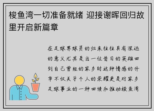 梭鱼湾一切准备就绪 迎接谢晖回归故里开启新篇章