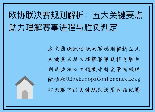 欧协联决赛规则解析：五大关键要点助力理解赛事进程与胜负判定