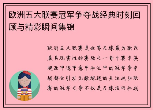 欧洲五大联赛冠军争夺战经典时刻回顾与精彩瞬间集锦