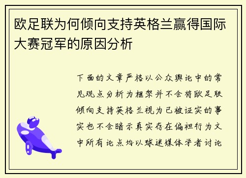 欧足联为何倾向支持英格兰赢得国际大赛冠军的原因分析
