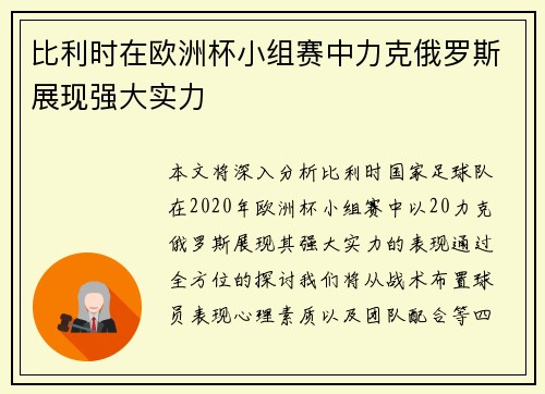 比利时在欧洲杯小组赛中力克俄罗斯展现强大实力