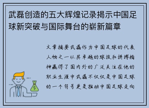 武磊创造的五大辉煌记录揭示中国足球新突破与国际舞台的崭新篇章