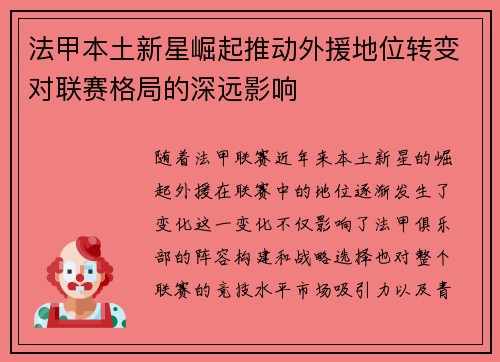 法甲本土新星崛起推动外援地位转变对联赛格局的深远影响