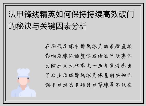法甲锋线精英如何保持持续高效破门的秘诀与关键因素分析