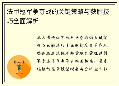 法甲冠军争夺战的关键策略与获胜技巧全面解析