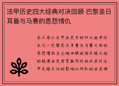 法甲历史四大经典对决回顾 巴黎圣日耳曼与马赛的恩怨情仇