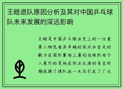 王皓退队原因分析及其对中国乒乓球队未来发展的深远影响