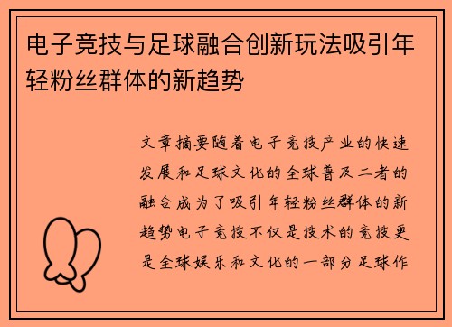 电子竞技与足球融合创新玩法吸引年轻粉丝群体的新趋势